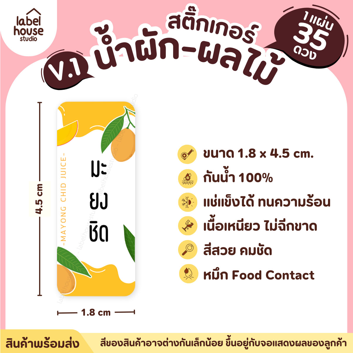 [ VER.1 ] สติ๊กเกอร์เมนูน้ำผัก & น้ำผลไม้ เพื่อสุขภาพ แช่เย็น–แช่แข็งได้ เนื้อ PP กันน้ำ 1.8 x 4.5 ซม. (35 ดวง/แผ่น) มะยงชิด